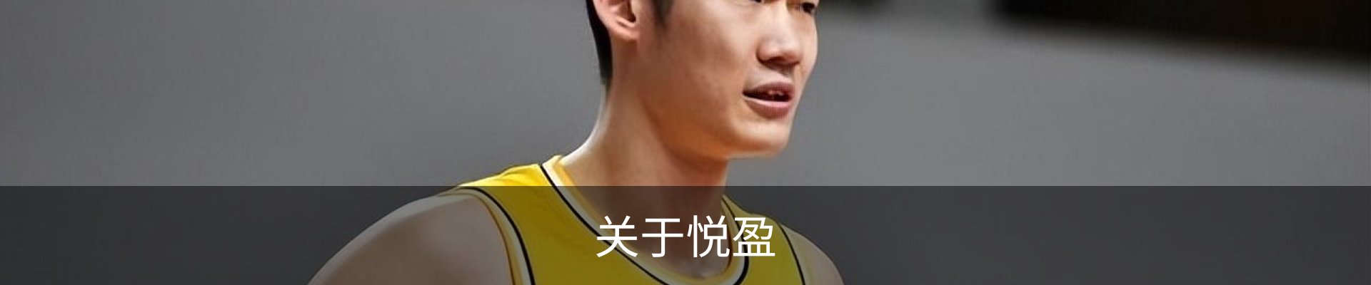 关于悦盈