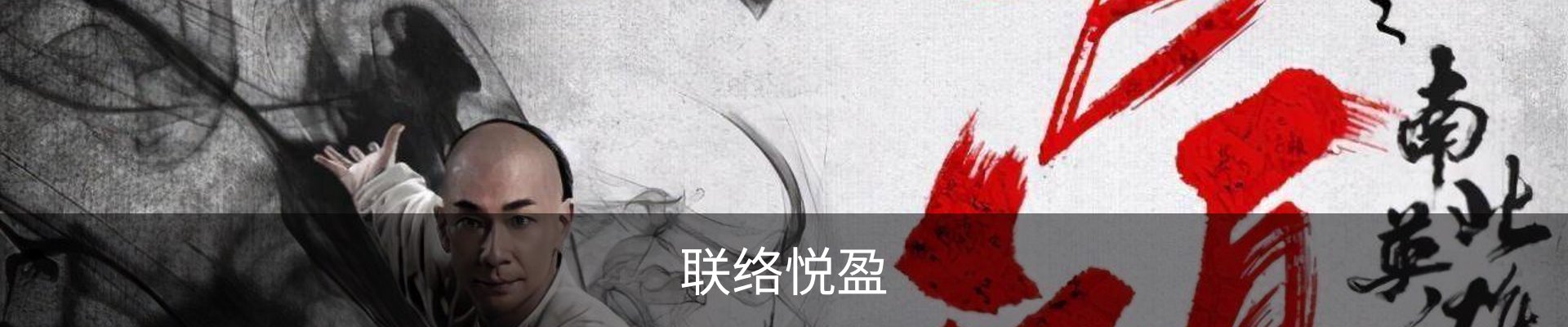 联络悦盈